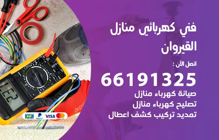 رقم كهربائي القيروان / 66191325 / فني كهربائي منازل 24 ساعة