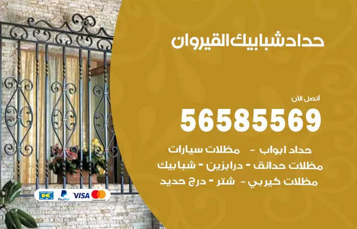 رقم حداد شبابيك القيروان / 56585569 / معلم حداد شبابيك أبواب درابزين درج مظلات
