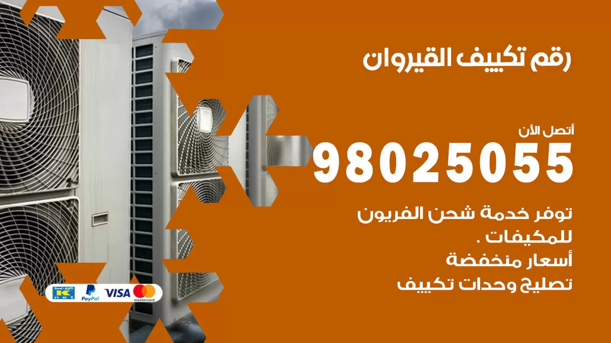 تركيب تكييف القيروان / 98025055 / رقم فني تكييف مركزي الكويت