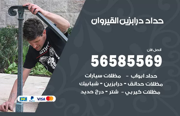رقم حداد درابزين القيروان / 56585569 / معلم حداد تفصيل وصيانة درابزين حديد