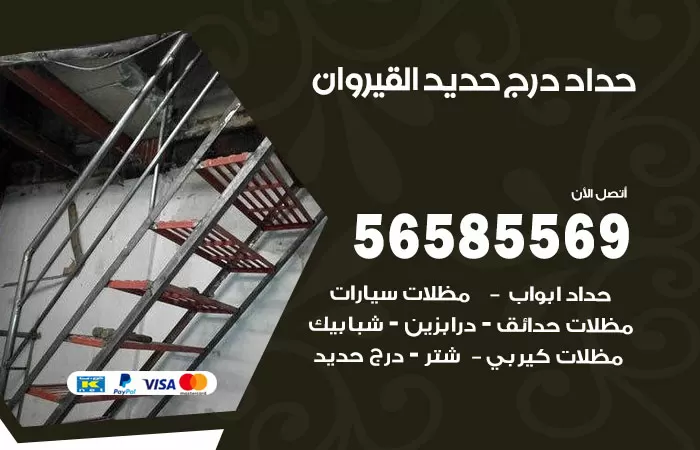 رقم حداد درج حديد القيروان / 56585569 / فني حداد أبواب درابزين شباك مظلات