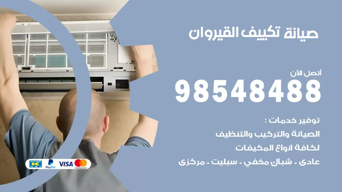رقم صيانة تكييف القيروان / 98548488 / فني صيانة تكييف مركزي هندي باكستاني