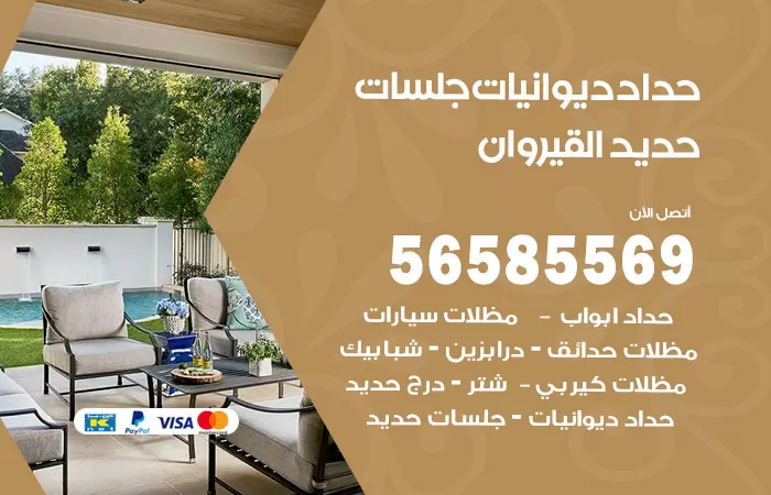 رقم حداد ديوانيات القيروان / 56585569 / حداد جلسات حديد خارجية