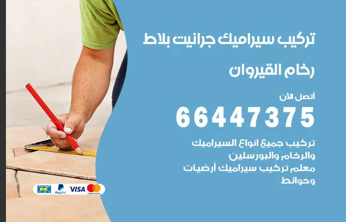 فني تركيب سيراميك القيروان / 66447375 / معلم تركيب سيراميك جرانيت بورسلان بلاط رخام