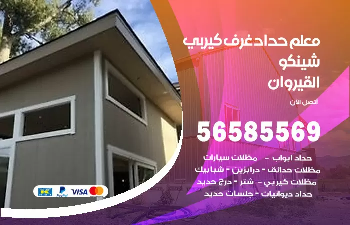 رقم حداد غرف كيربي القيروان / 56585569 / فني حداد غرف شينكو مخازن شبره