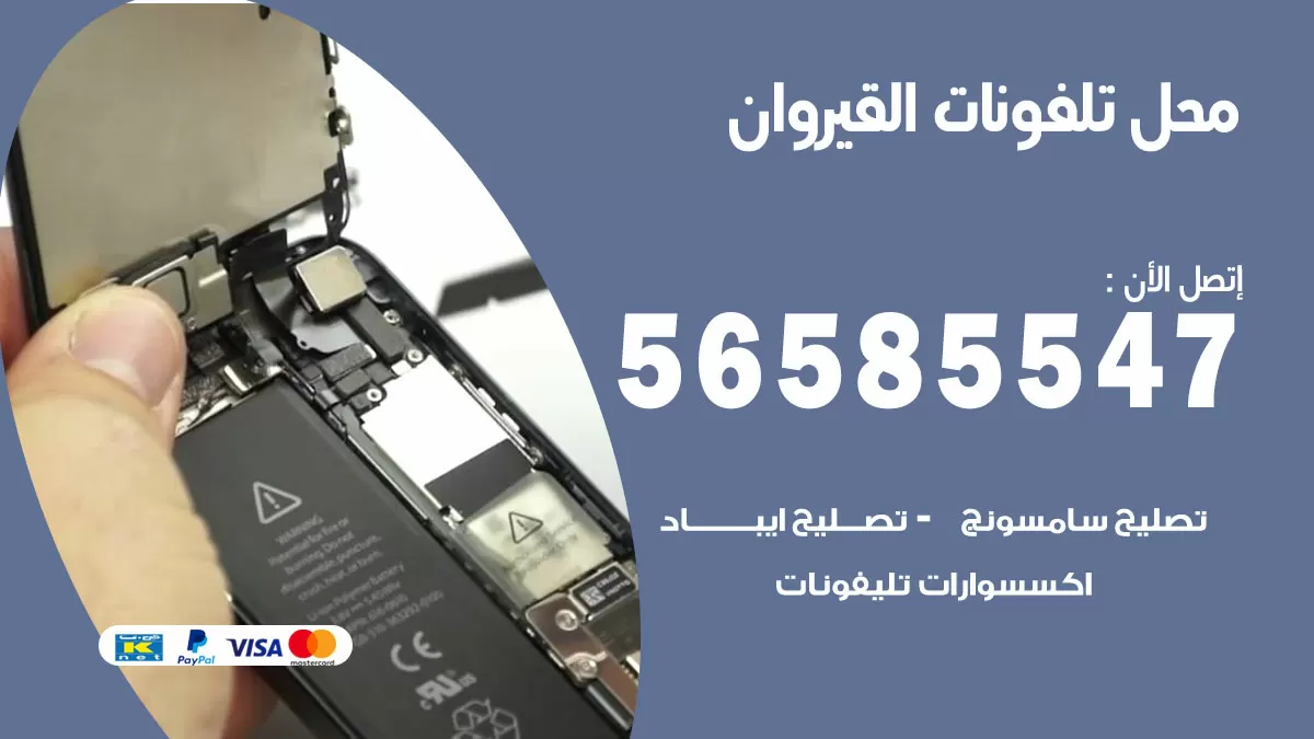 رقم محل تلفونات القيروان / 56585547 / فني تصليح تلفون ايفون سامسونج خدمة منازل