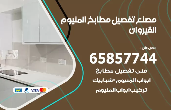 رقم تفصيل مطابخ المنيوم القيروان / 65857744 / مصنع جميع أعمال الالمنيوم