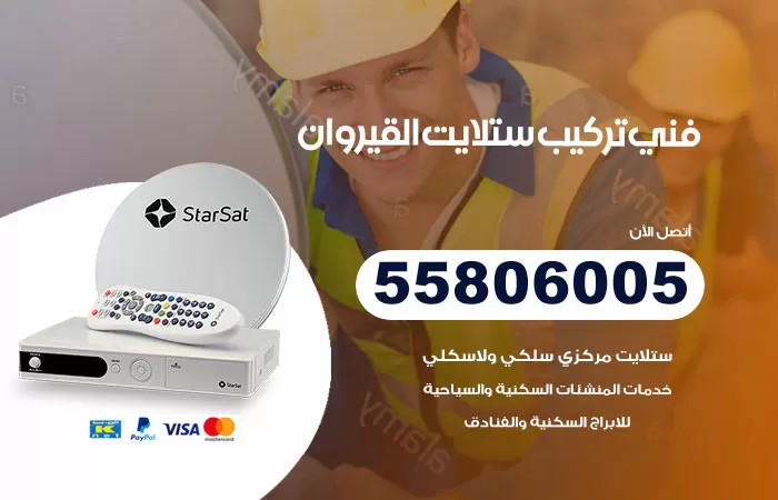 رقم تركيب ستلايت القيروان / 65651441 / فني ستلايت 24 ساعة