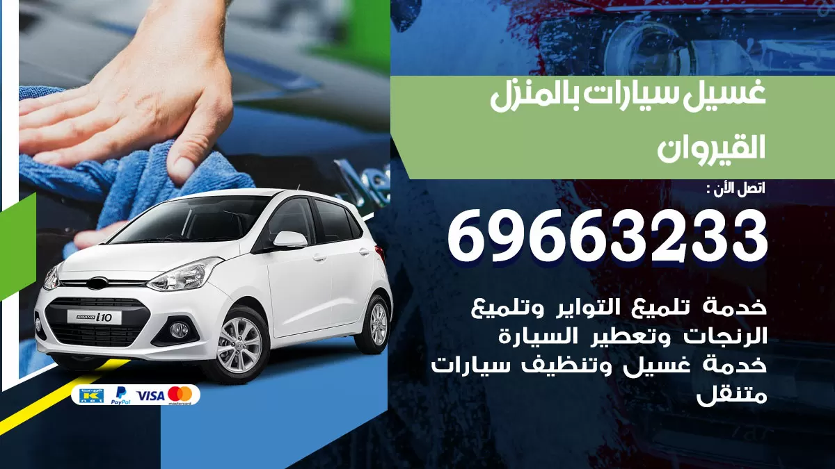 رقم غسيل سيارات القيروان / 67661662 / غسيل وتنظيف سيارات متنقل أمام المنزل