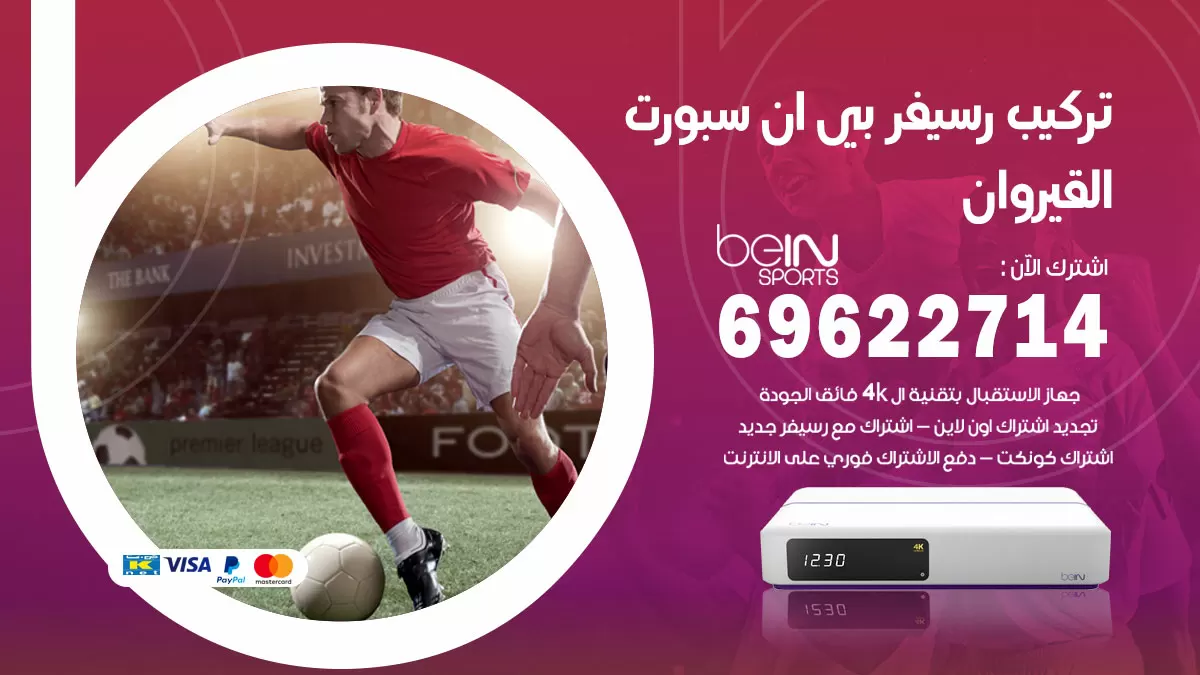 فني رسيفر بي ان سبورت القيروان / 99009693  / تركيب رسيفر bein sport