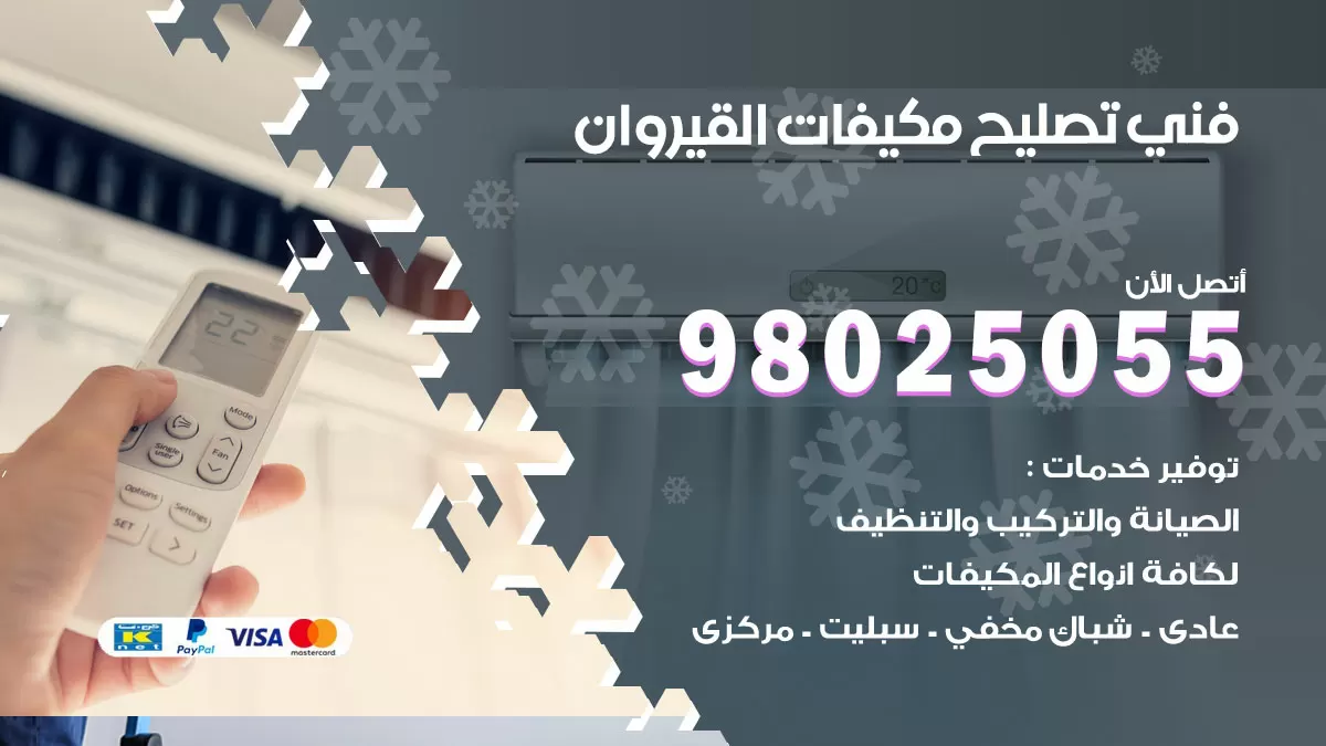 رقم تصليح تكييف القيروان / 98548488 / فني تصليح تكييف مركزي هندي باكستاني