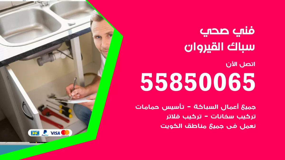 هاتف فني صحي القيروان / 55850065 / معلم صحي سباك