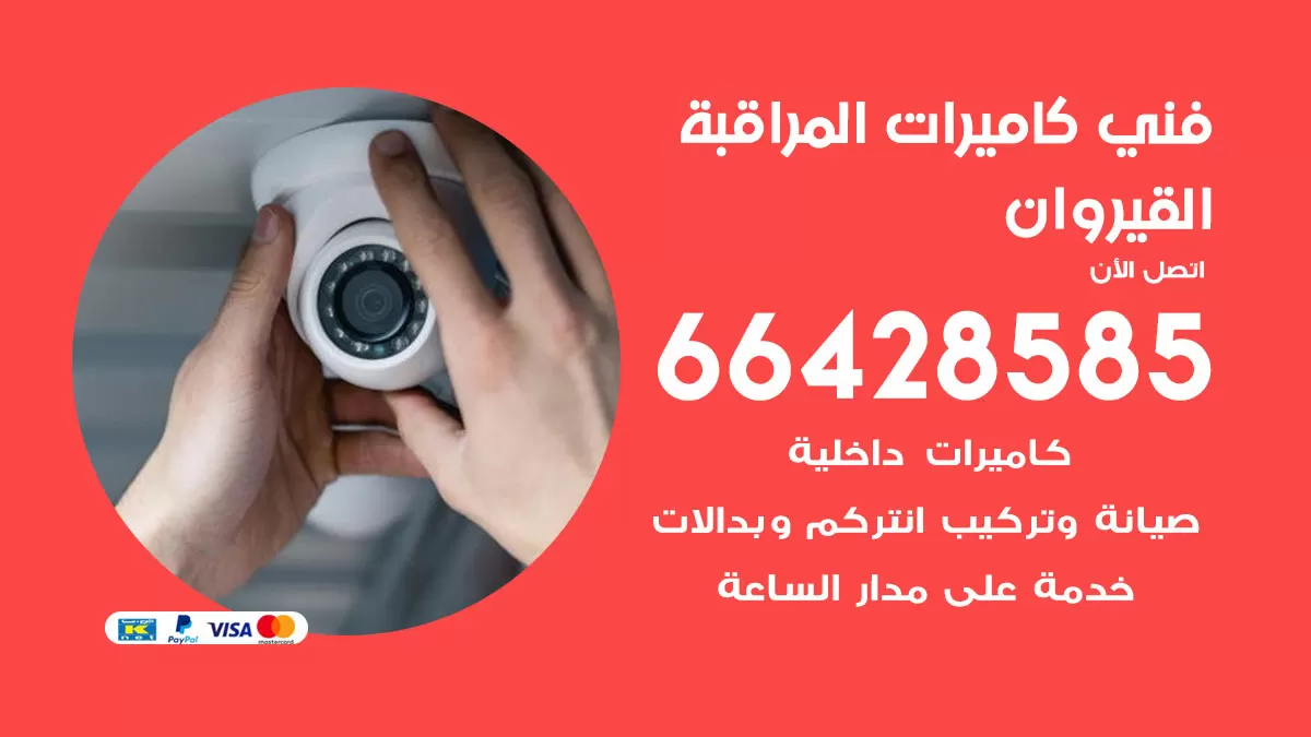 رقم فني كاميرات القيروان / 66428585 / تركيب صيانة كاميرات مراقبة بدالات انتركم