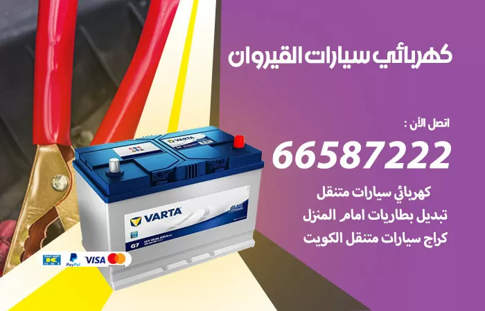 رقم كهربائي سيارات القيروان / 66587222 / خدمة تصليح كهرباء سيارات أمام المنزل