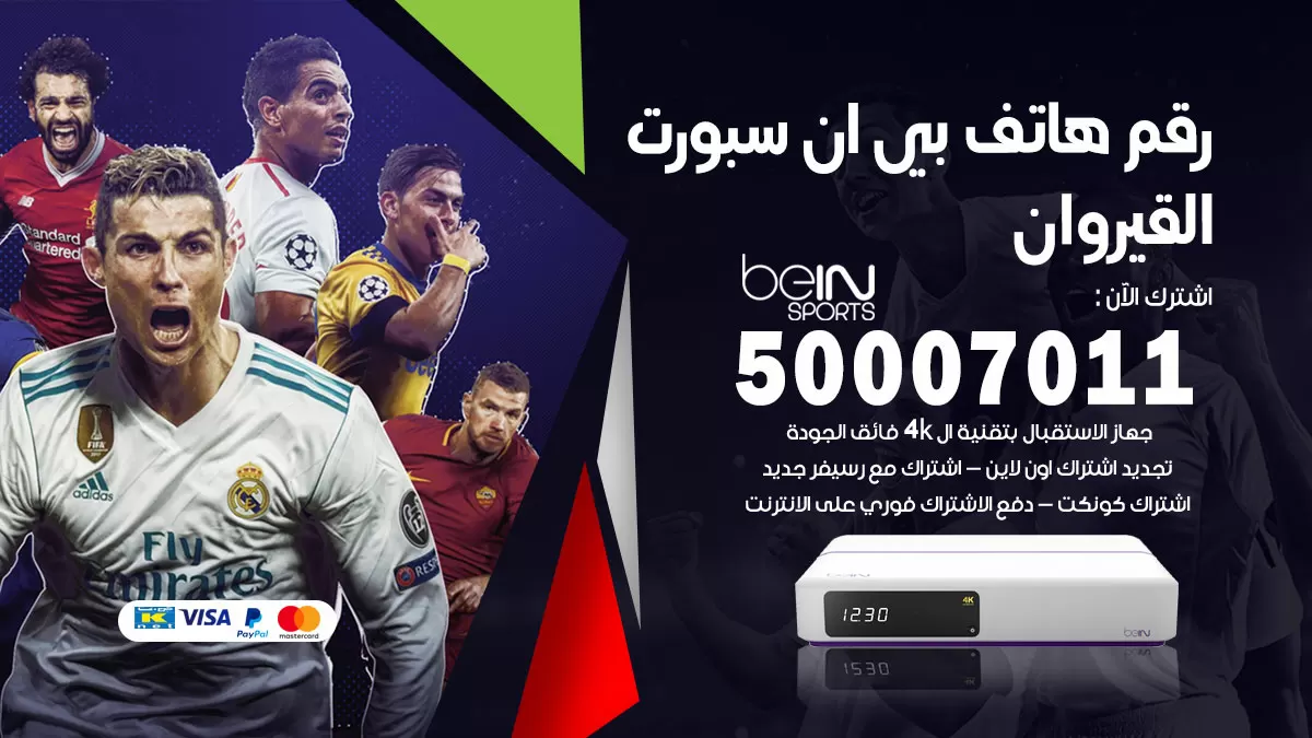 رقم وكلاء بي ان سبورت القيروان / 50007011 / أرقام تلفون bein sport