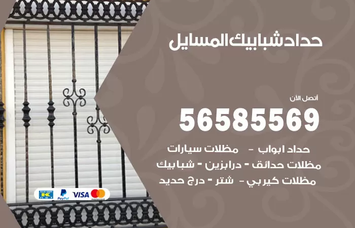 رقم حداد شبابيك المسايل / 56585569 / معلم حداد شبابيك أبواب درابزين درج مظلات