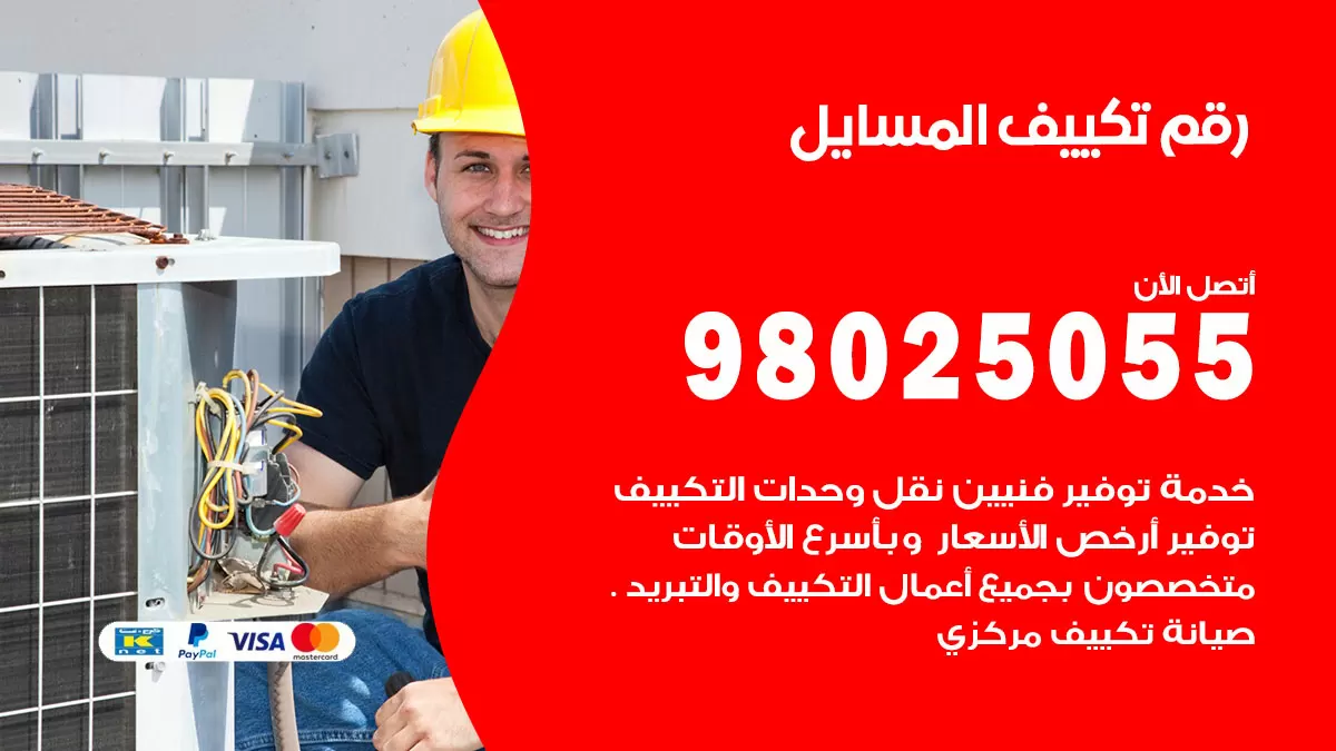 تركيب تكييف المسايل / 98025055 / رقم فني تكييف مركزي الكويت