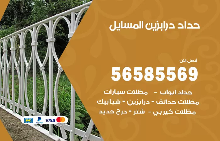 رقم حداد درابزين المسايل / 56585569 / معلم حداد تفصيل وصيانة درابزين حديد