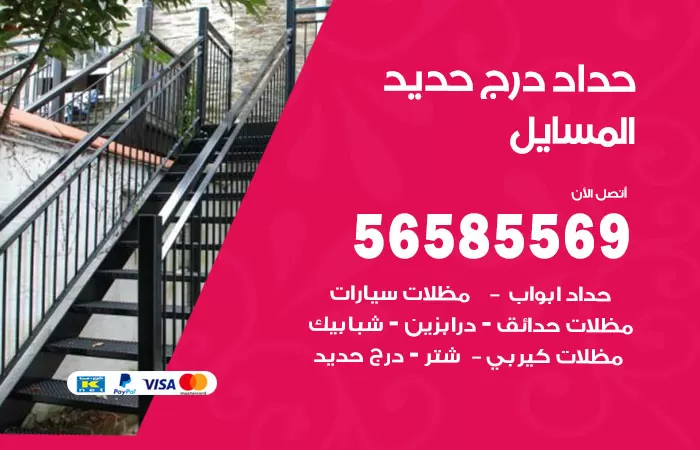 رقم حداد درج حديد المسيلة / 56585569 / فني حداد أبواب درابزين شباك مظلات