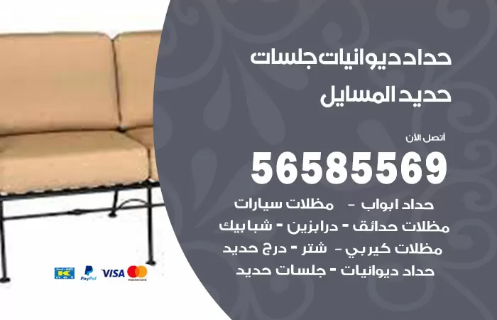 رقم حداد ديوانيات المسايل / 56585569 / حداد جلسات حديد خارجية
