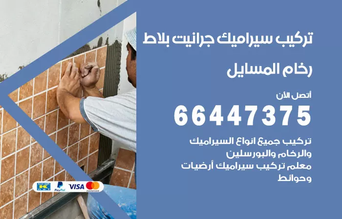 فني تركيب سيراميك المسايل / 66447375 / معلم تركيب سيراميك جرانيت بورسلان بلاط رخام