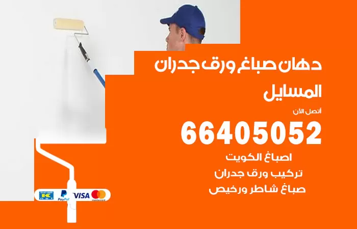 فني صباغ المسايل / 66405052 / صباغ شاطر ورخيص أصباغ الكويت