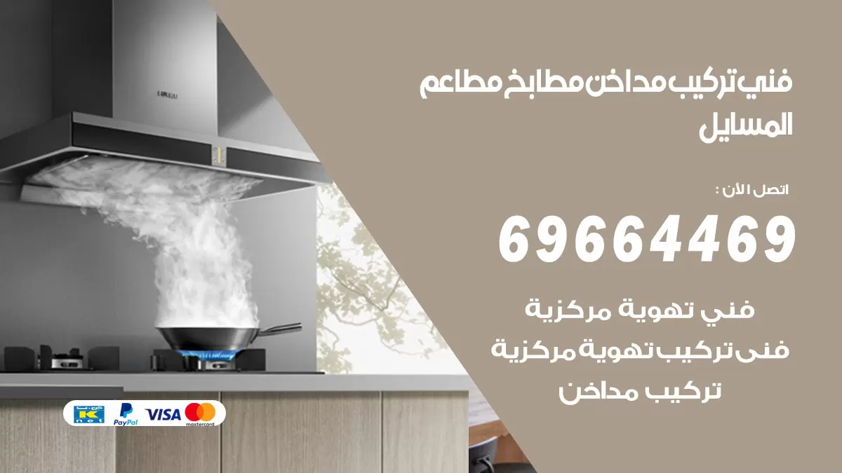 رقم فني تركيب مداخن المسايل / 69664469 / تركيب مداخن هود مطابخ مطاعم