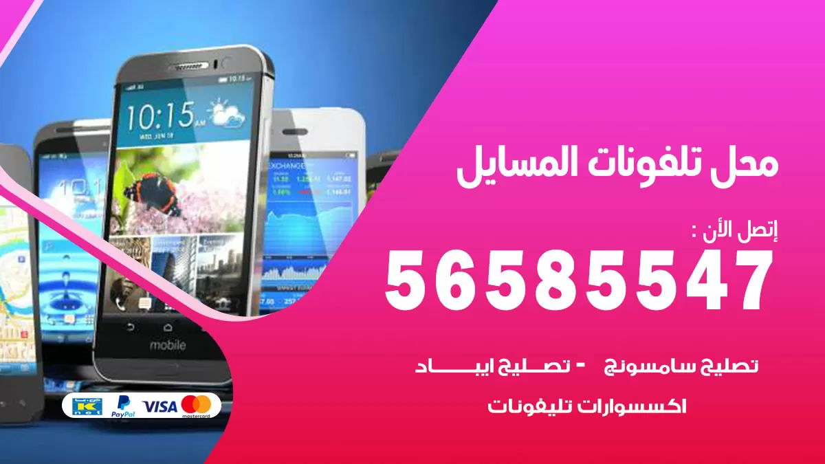 رقم محل تلفونات المسايل / 56585547 / فني تصليح تلفون ايفون سامسونج خدمة منازل