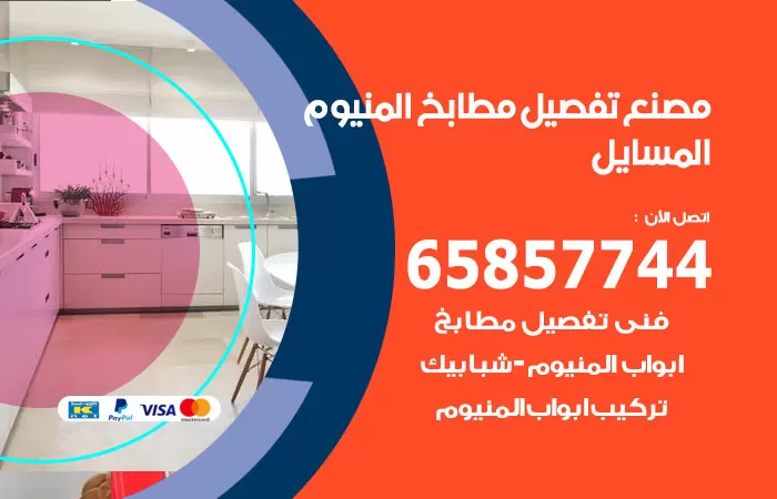رقم تفصيل مطابخ المنيوم المسايل / 65857744 / مصنع جميع أعمال الالمنيوم