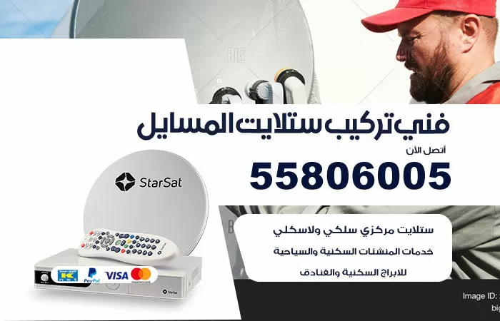 رقم تركيب ستلايت المسايل / 65651441 / فني ستلايت 24 ساعة