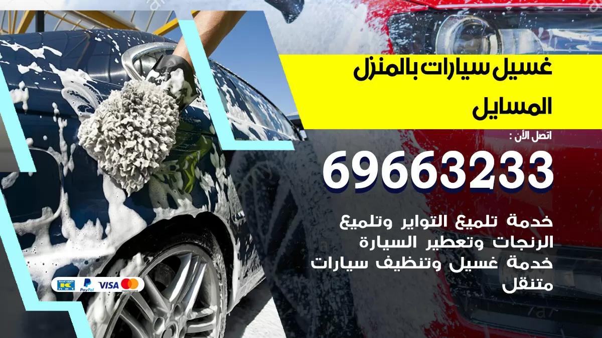 رقم غسيل سيارات المسايل / 67661662 / غسيل وتنظيف سيارات متنقل أمام المنزل