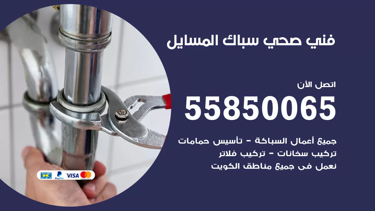 هاتف فني صحي المسايل / 55850065 / معلم صحي سباك