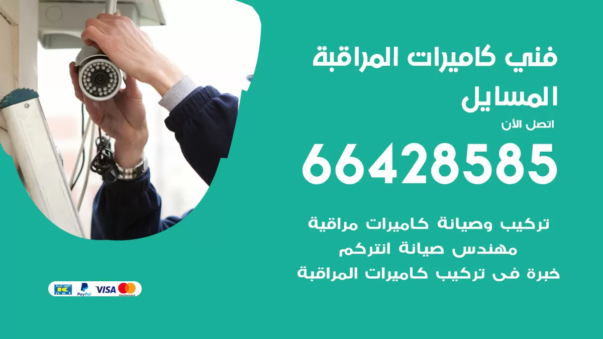 رقم فني كاميرات المسايل / 66428585 / تركيب صيانة كاميرات مراقبة بدالات انتركم