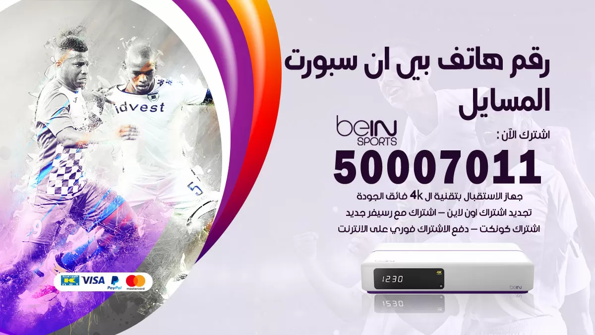 رقم وكلاء بي ان سبورت المسايل / 50007011 / أرقام تلفون bein sport