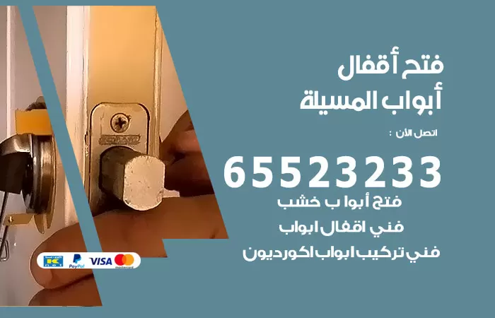 رقم فتح أبواب واقفال المسيلة / 52227339 / نجار فتح اقفال الأبواب 24 ساعة
