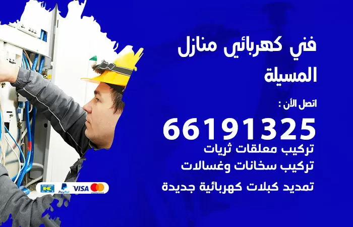 رقم كهربائي المسيلة / 66191325 / فني كهربائي منازل 24 ساعة