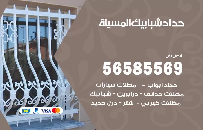 رقم حداد شبابيك المسيلة / 56585569 / معلم حداد شبابيك أبواب درابزين درج مظلات