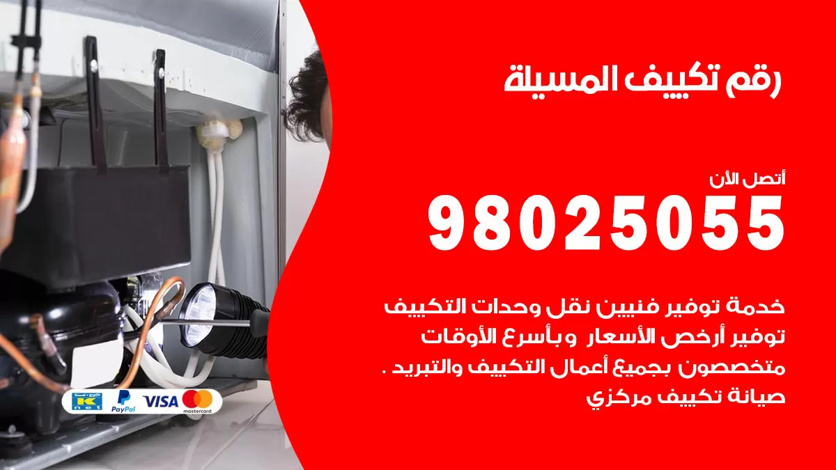 تركيب تكييف المسيلة / 98025055 / رقم فني تكييف مركزي الكويت