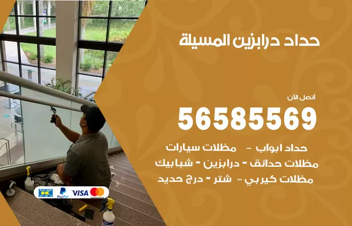 رقم حداد درابزين المسيلة / 56585569 / معلم حداد تفصيل وصيانة درابزين حديد