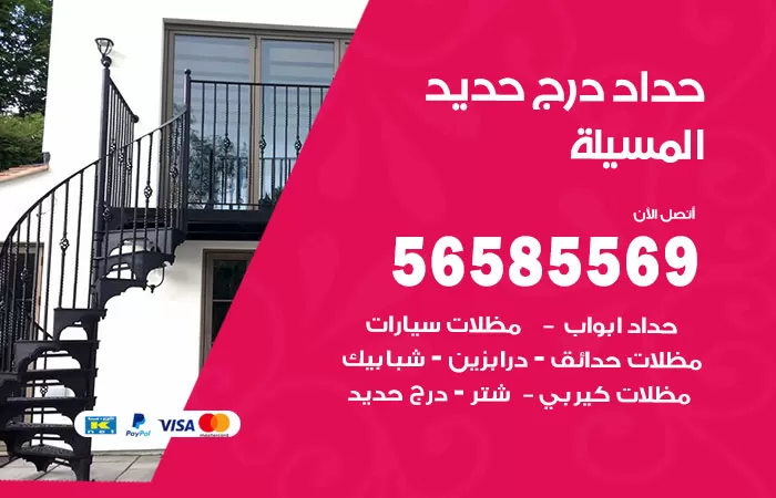 رقم حداد درج حديد المسيلة / 56585569 / فني حداد أبواب درابزين شباك مظلات
