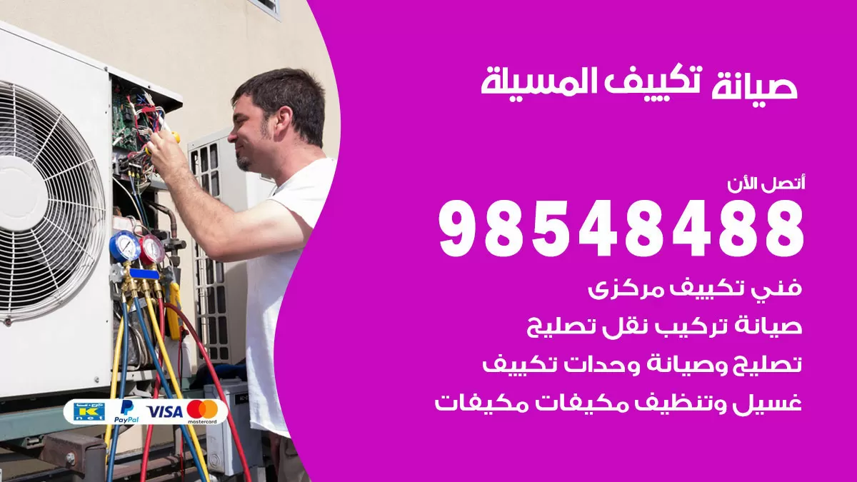 رقم صيانة تكييف المسيلة / 98548488 / فني صيانة تكييف مركزي هندي باكستاني