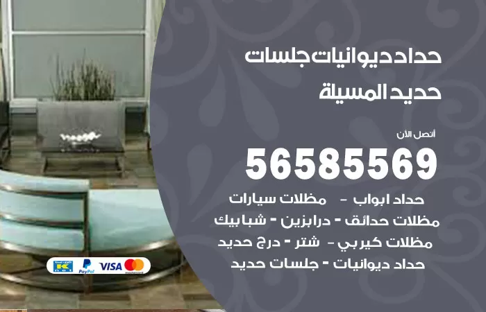 رقم حداد ديوانيات المسيلة / 56585569 / حداد جلسات حديد خارجية
