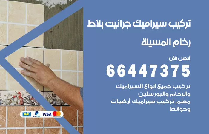 فني تركيب سيراميك المسيلة / 66447375 / معلم تركيب سيراميك جرانيت بورسلان بلاط رخام