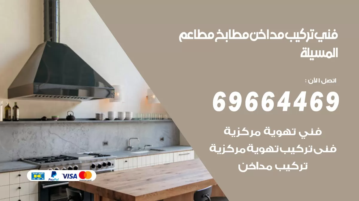 رقم فني تركيب مداخن المسيلة / 69664469 / تركيب مداخن هود مطابخ مطاعم