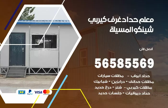 رقم حداد غرف كيربي المسيلة / 56585569 / فني حداد غرف شينكو مخازن شبره