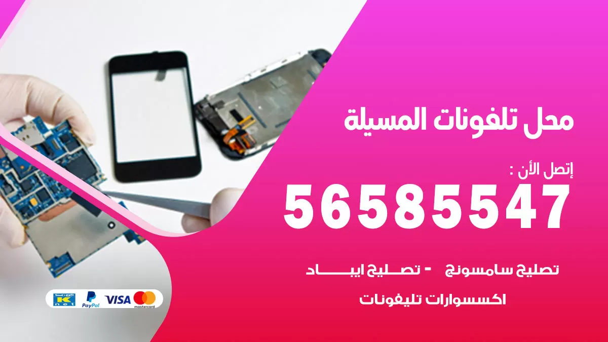 رقم محل تلفونات المسيلة / 56585547 / فني تصليح تلفون ايفون سامسونج خدمة منازل