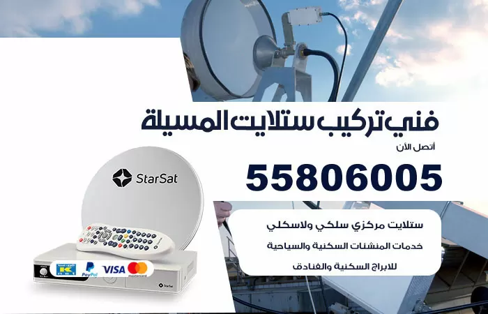 رقم تركيب ستلايت المسيلة / 65651441 / فني ستلايت 24 ساعة