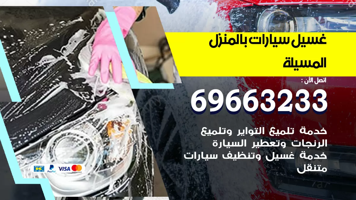 رقم غسيل سيارات المسيلة / 67661662 / غسيل وتنظيف سيارات متنقل أمام المنزل