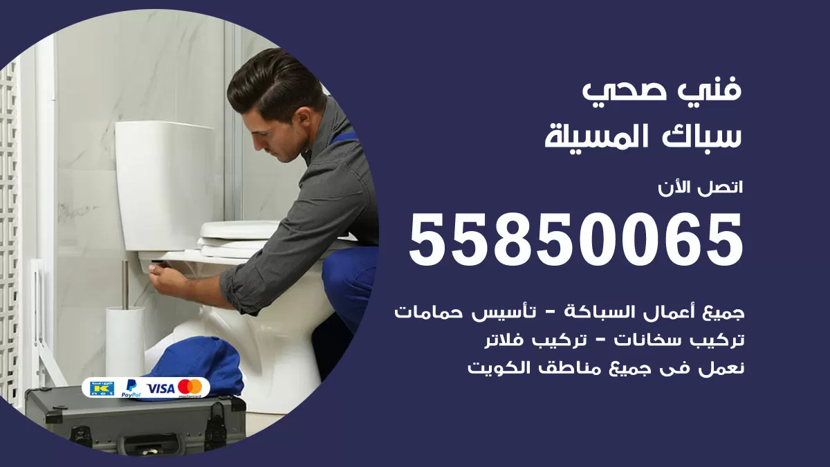 هاتف فني صحي المسيلة / 55850065 / معلم صحي سباك
