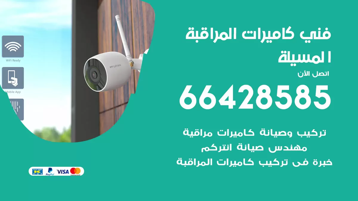 رقم فني كاميرات المسيلة / 66428585 / تركيب صيانة كاميرات مراقبة بدالات انتركم